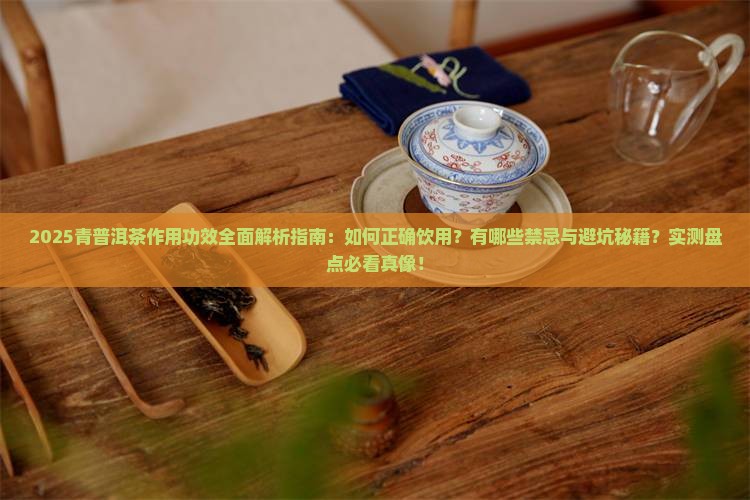 青普洱茶的作用功效