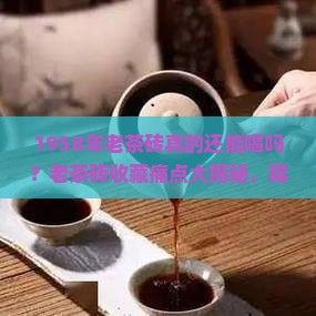 1958年老茶砖