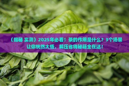 茶的作用是什么