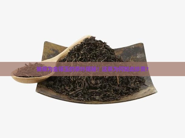 被称为金镶玉的茶叶