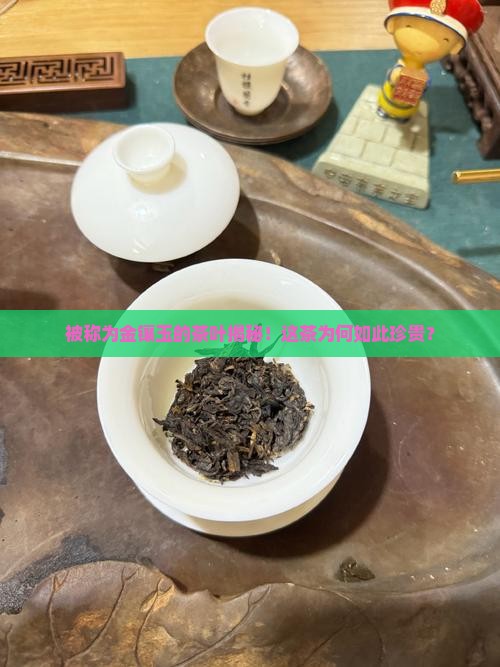 被称为金镶玉的茶叶