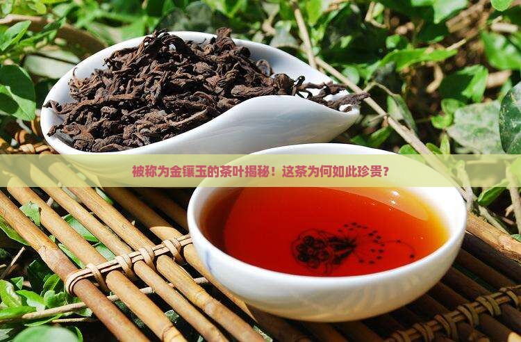 被称为金镶玉的茶叶
