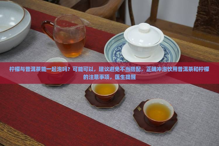 柠檬与普洱茶能一起泡吗