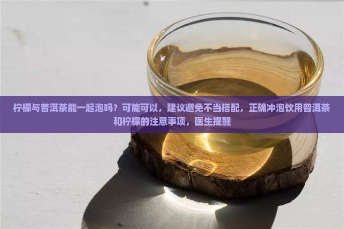 柠檬与普洱茶能一起泡吗