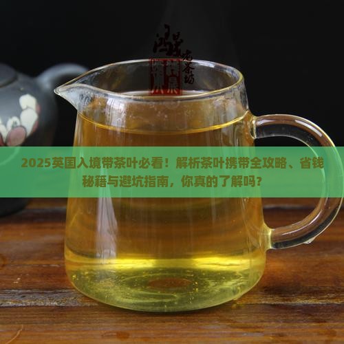 英国入境可以带茶叶吗
