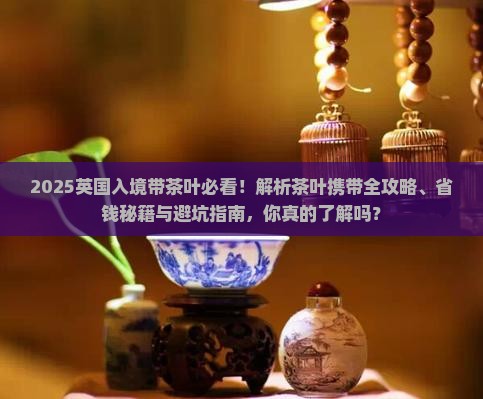 英国入境可以带茶叶吗