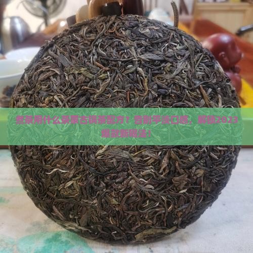 煮茶用什么茶蒙古锅茶的配方