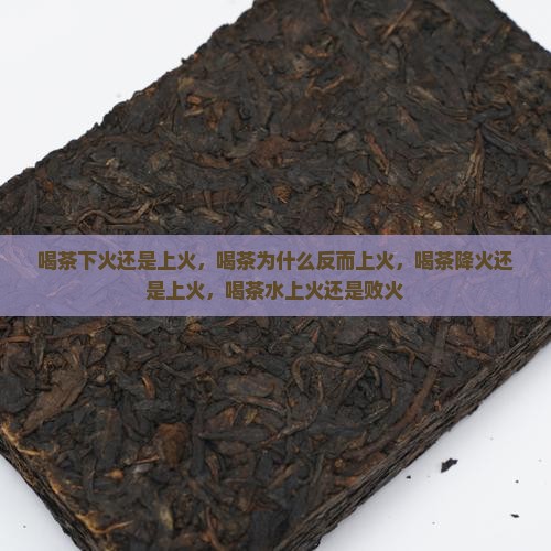 喝茶下火还是上火