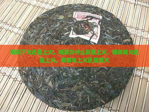 喝茶下火还是上火