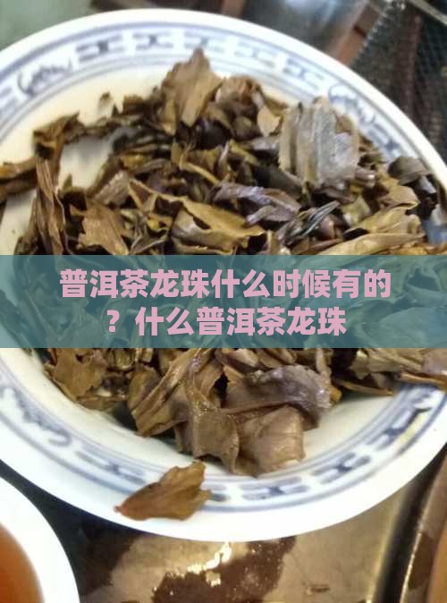 普洱茶龙珠什么时候有的