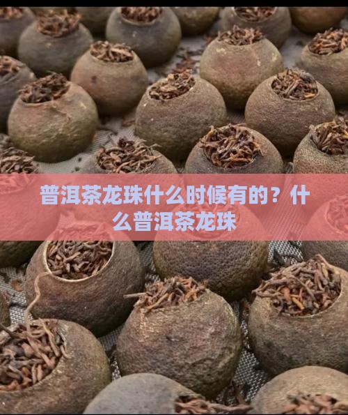 普洱茶龙珠什么时候有的