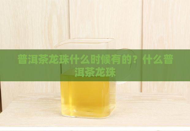 普洱茶龙珠什么时候有的