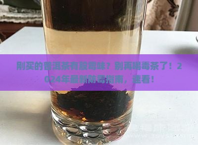 刚买的普洱茶有股霉味