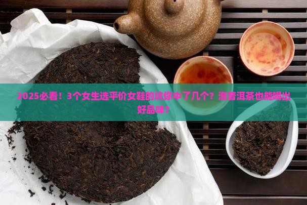泡普洱茶品牌女鞋平价