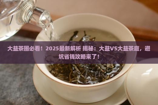 大益和大益茶庭的区别