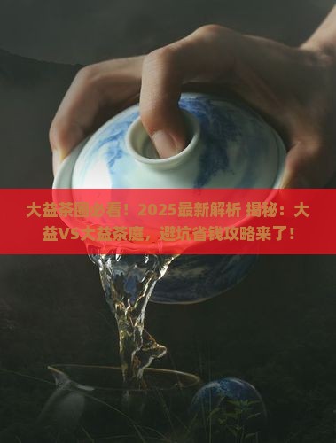 大益和大益茶庭的区别
