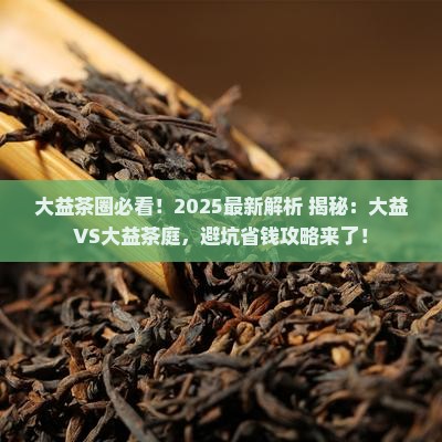 大益和大益茶庭的区别