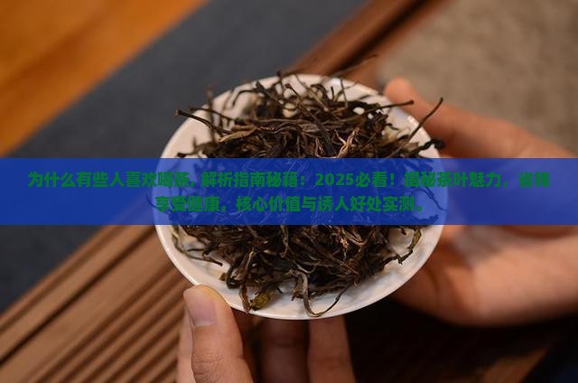 为什么有些人喜欢喝茶