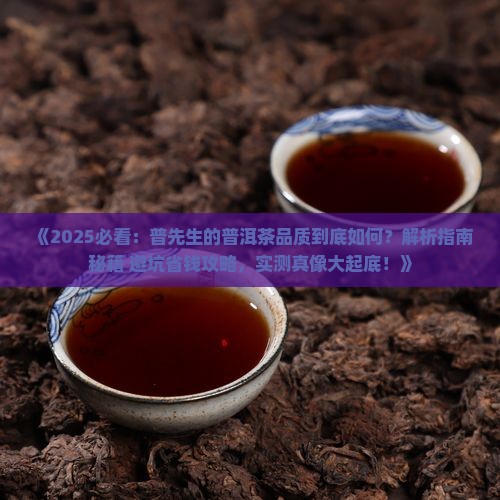 普先生的普洱茶品质如何