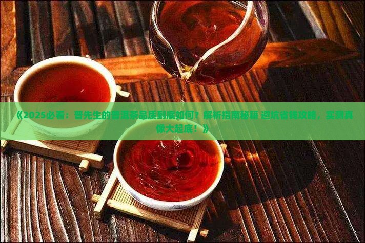 普先生的普洱茶品质如何