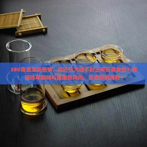 380克普洱茶熟饼