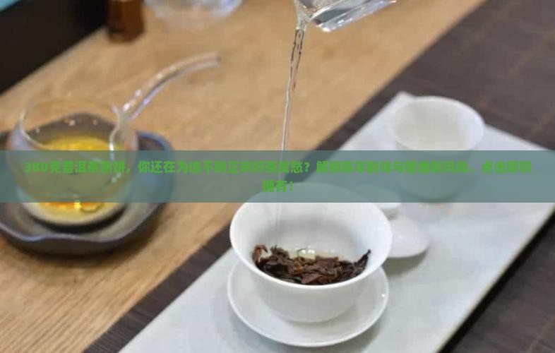 380克普洱茶熟饼