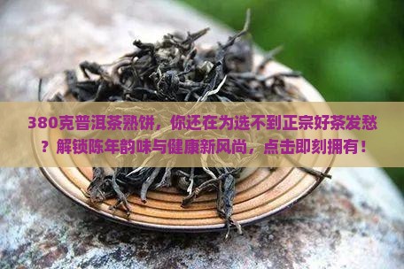 380克普洱茶熟饼