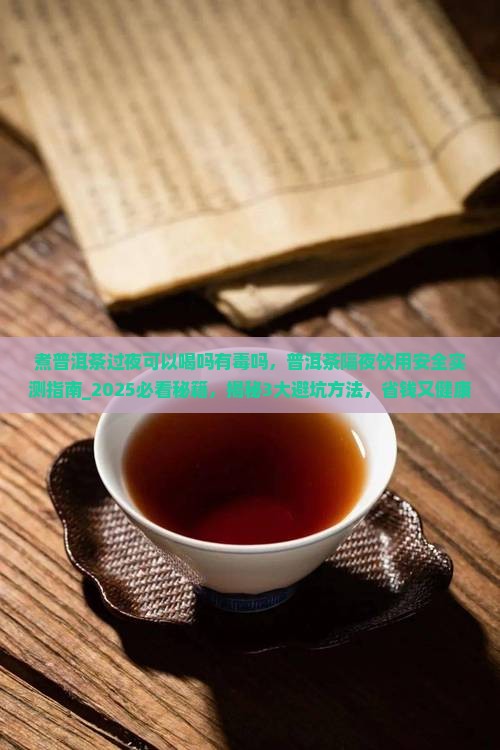 煮普洱茶过夜可以喝吗有毒吗
