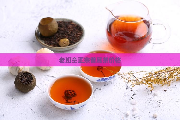老班章正宗普耳茶