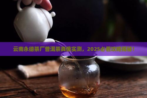 云南永德茶厂普洱茶特点