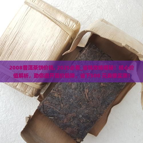 2008普洱茶饼价钱