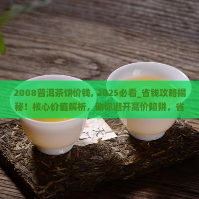 2008普洱茶饼价钱
