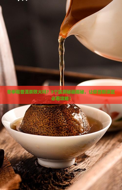 冬季普洱茶败火吗