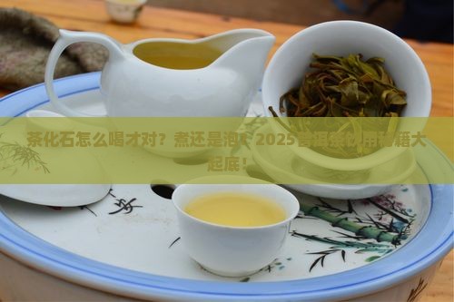 茶化石煮还是泡普洱茶怎么喝法