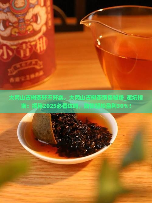 大丙山古树茶好不好卖
