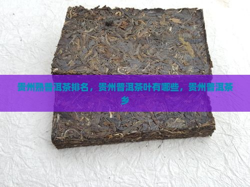 贵州熟普洱茶排名