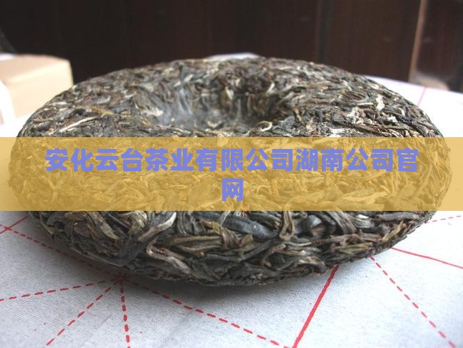 湖南省安化茶厂官网