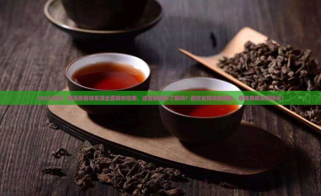 普洱茶的香味来源