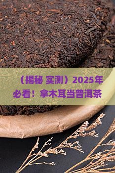 拿木耳当普洱茶喝
