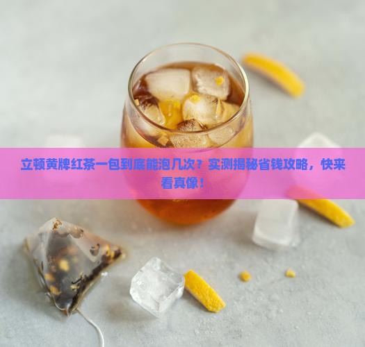 立顿黄牌红茶一包能泡几次