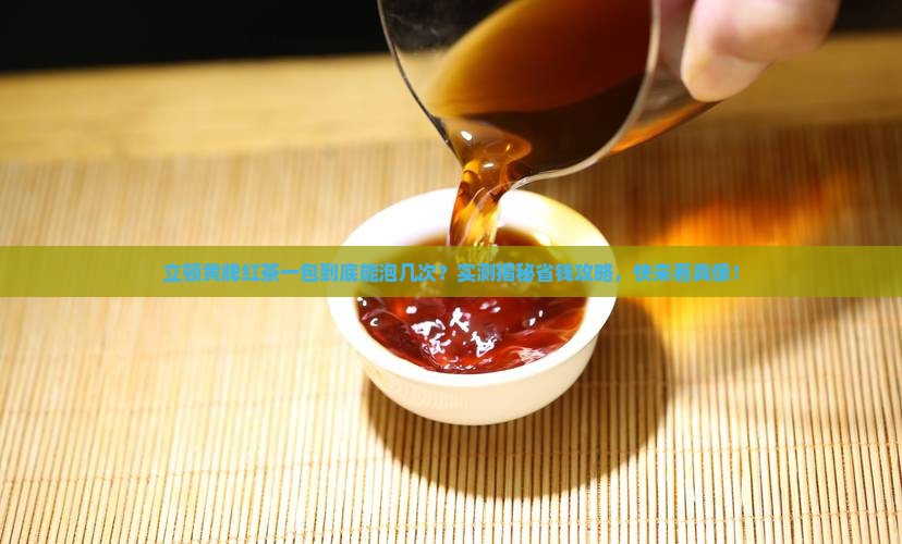 立顿黄牌红茶一包能泡几次