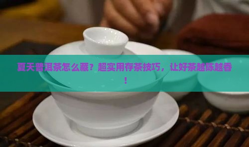 夏天普洱茶怎么藏