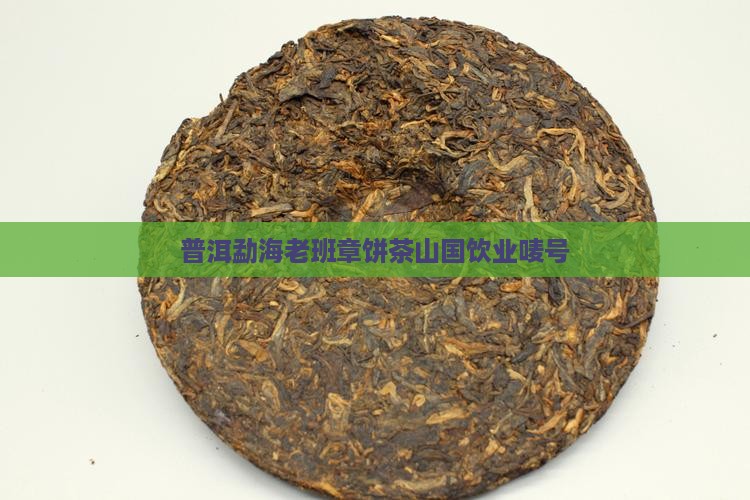 老班章饼茶山国饮业唛号