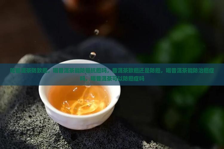 吃普洱茶防致癌