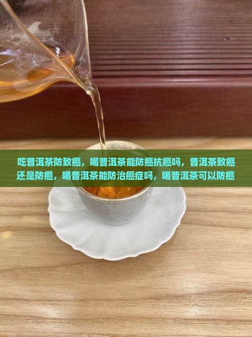 吃普洱茶防致癌