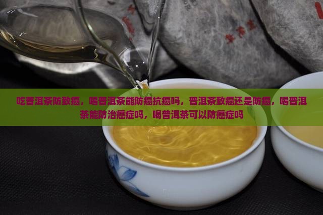 吃普洱茶防致癌