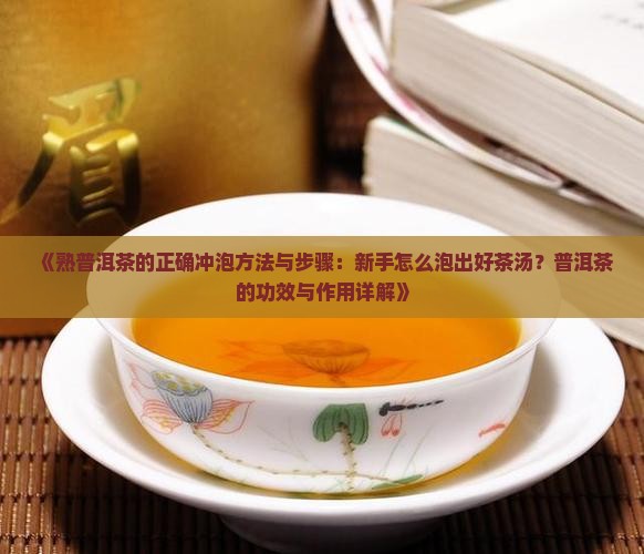 熟普洱茶的正确泡法与功效