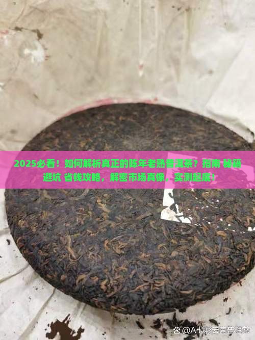 真正的陈年老熟普洱茶