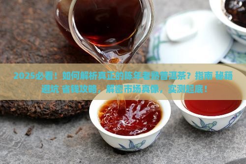真正的陈年老熟普洱茶