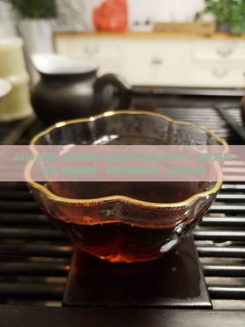 真正的陈年老熟普洱茶
